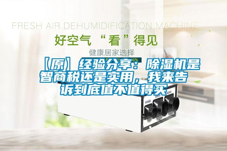 【原】經驗分享：除濕機是智商稅還是實用，我來告訴到底值不值得買
