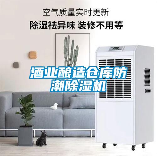 酒業釀造倉庫防潮除濕機