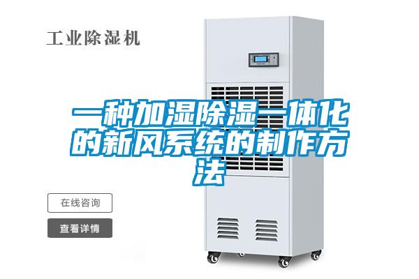 一種加濕除濕一體化的新風系統的制作方法