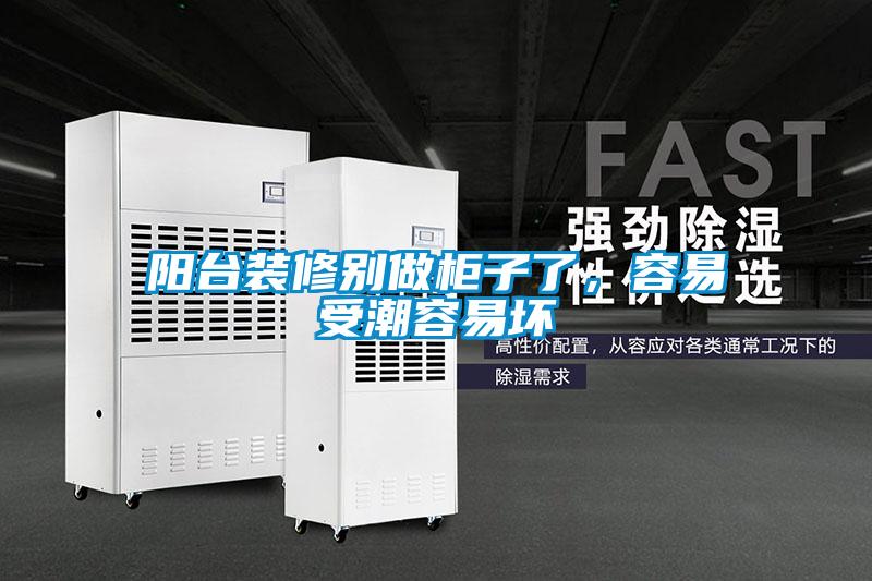 陽臺裝修別做柜子了，容易受潮容易壞
