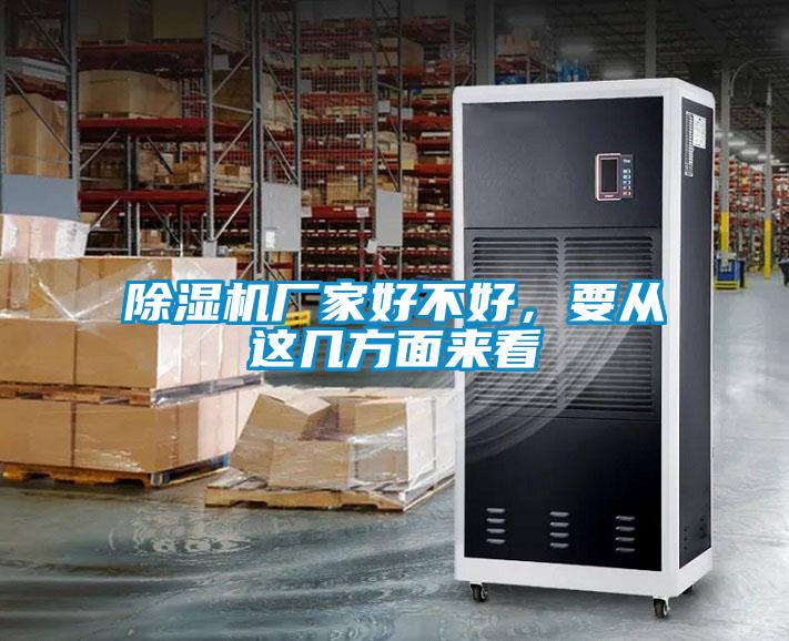 除濕機廠家好不好，要從這幾方面來看