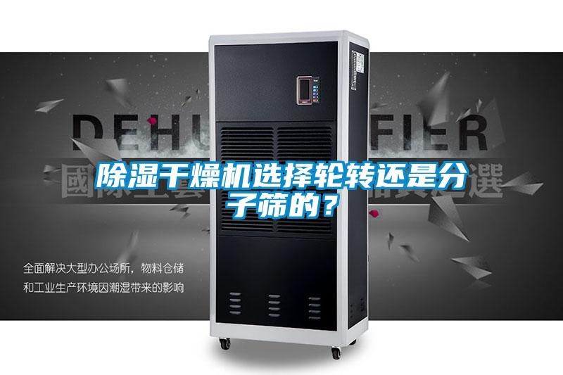 除濕干燥機選擇輪轉還是分子篩的？