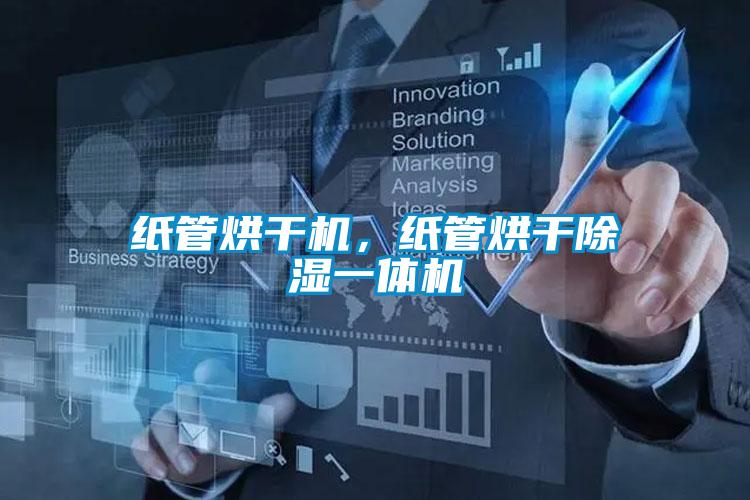 紙管烘干機，紙管烘干除濕一體機