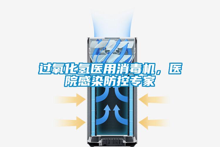 過氧化氫醫用消毒機，醫院感染防控專家