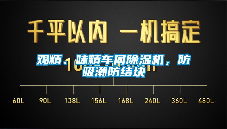 雞精、味精車間除濕機，防吸潮防結塊