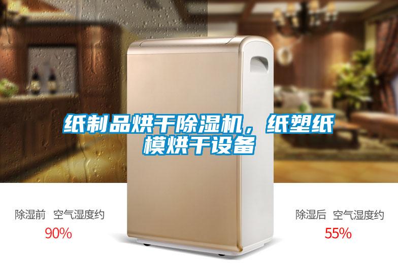 紙制品烘干除濕機，紙塑紙模烘干設備