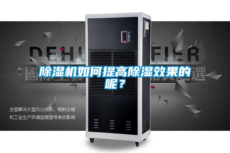 除濕機如何提高除濕效果的呢？