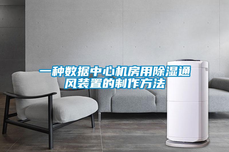 一種數據中心機房用除濕通風裝置的制作方法