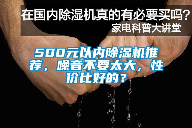 500元以內除濕機推薦，噪音不要太大，性價比好的？