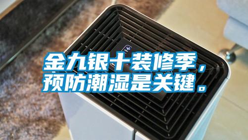 金九銀十裝修季，預防潮濕是關鍵。