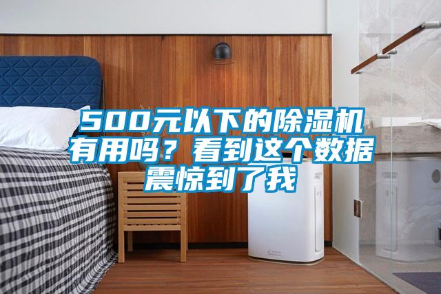 500元以下的除濕機有用嗎？看到這個數據震驚到了我