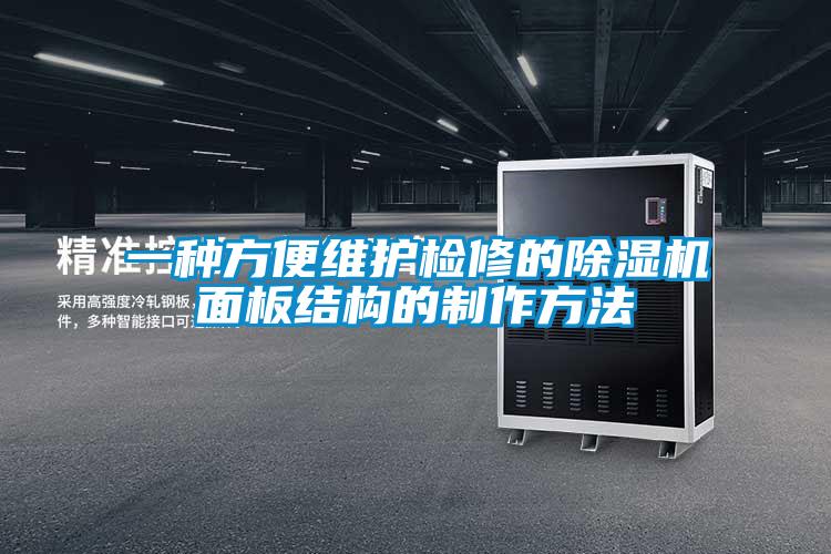 一種方便維護檢修的除濕機面板結構的制作方法