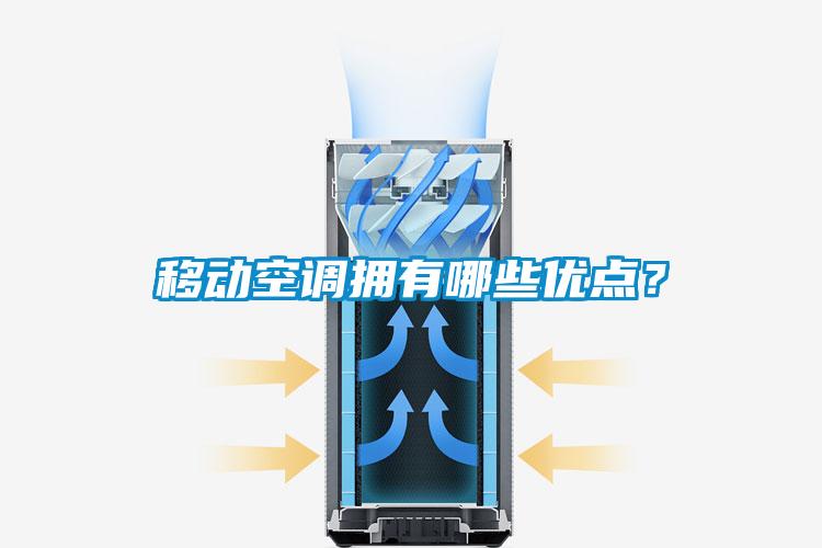 移動空調擁有哪些優點？