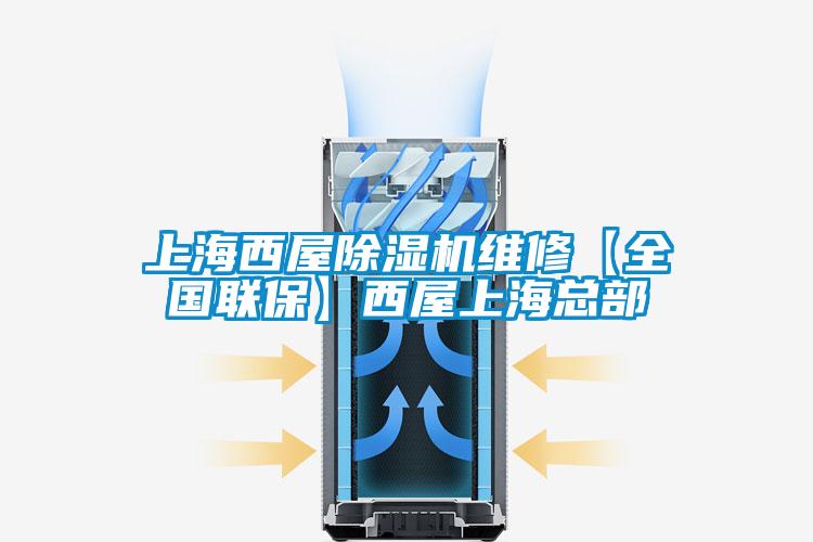 上海西屋除濕機維修【全國聯?！课魑萆虾？偛?/></p>
						    <p style=