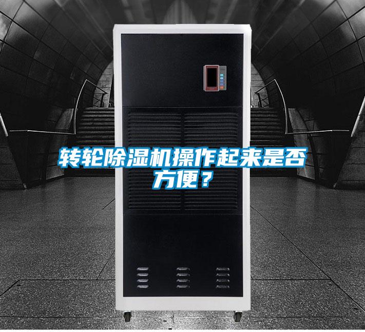 轉輪除濕機操作起來是否方便？
