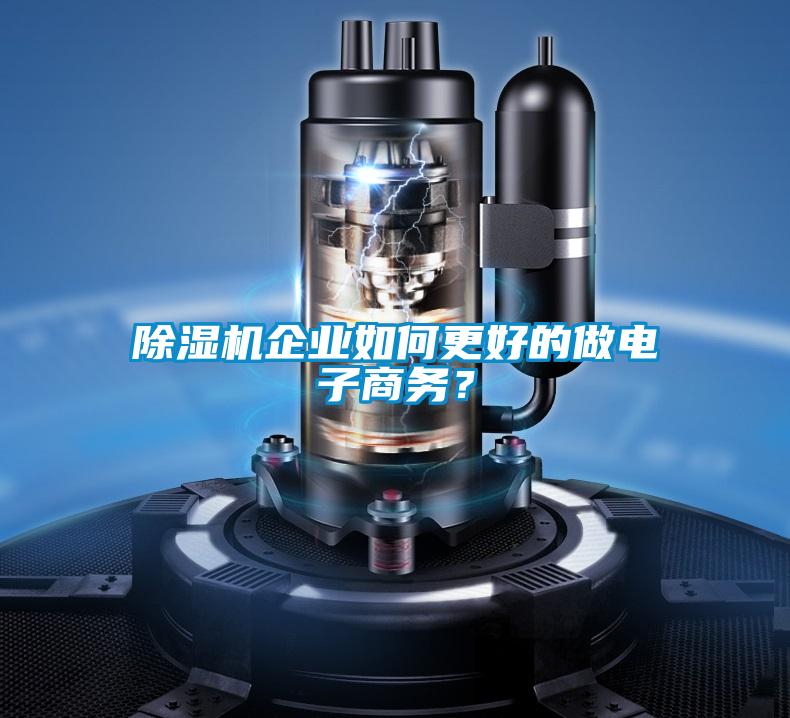 除濕機企業如何更好的做電子商務？