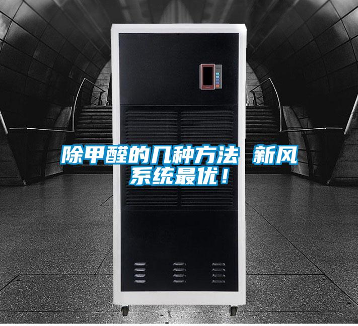除甲醛的幾種方法 新風系統最優！