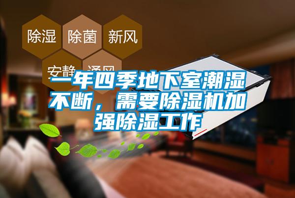 一年四季地下室潮濕不斷，需要除濕機加強除濕工作