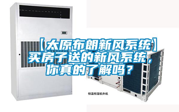 【太原布朗新風系統】買房子送的新風系統，你真的了解嗎？