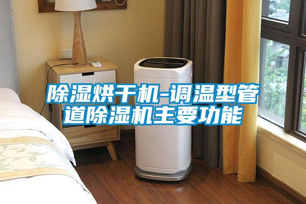 除濕烘干機-調溫型管道除濕機主要功能