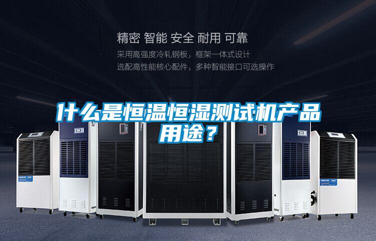 什么是恒溫恒濕測試機產品用途？
