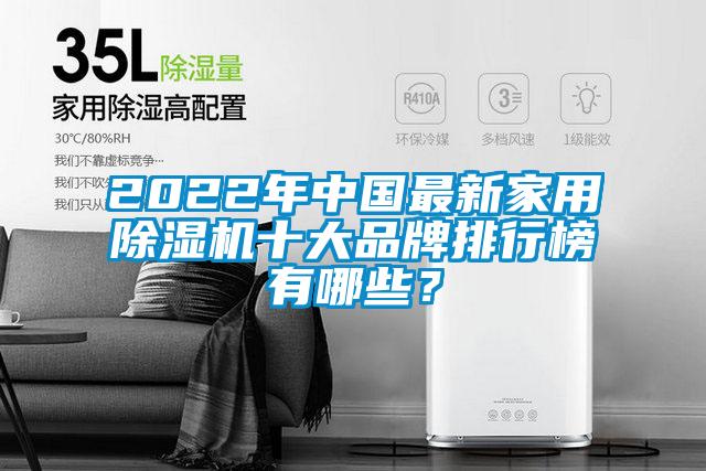 2022年中國最新家用除濕機十大品牌排行榜有哪些？