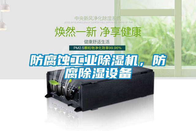 防腐蝕工業除濕機，防腐除濕設備