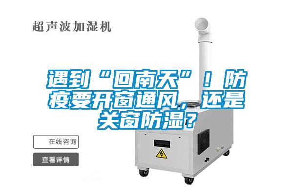 遇到“回南天”！防疫要開窗通風，還是關窗防濕？