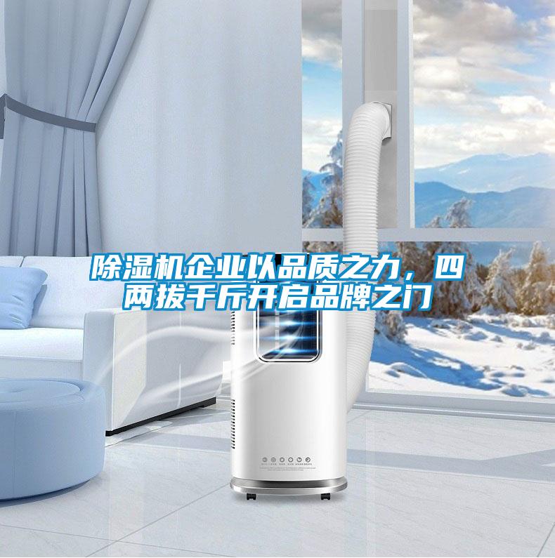 除濕機企業以品質之力，四兩拔千斤開啟品牌之門