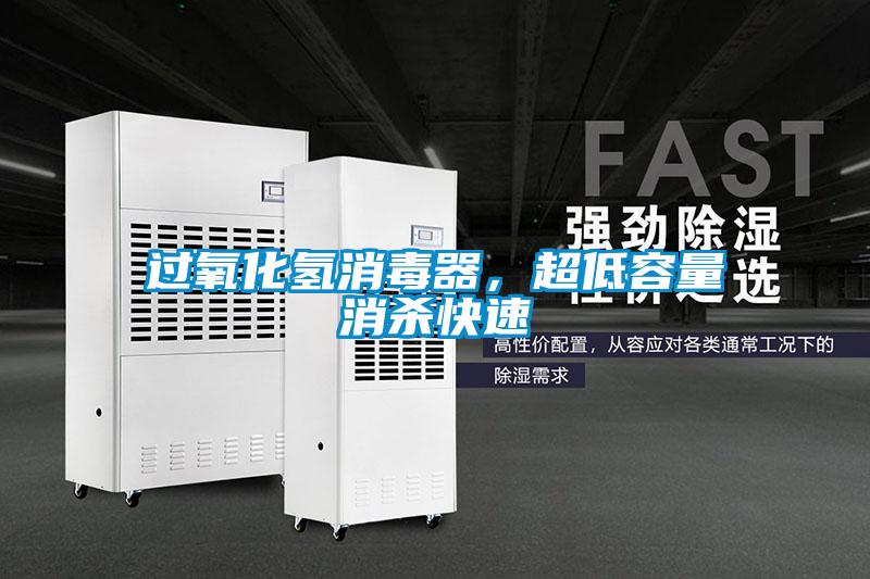 過氧化氫消毒器，超低容量消殺快速