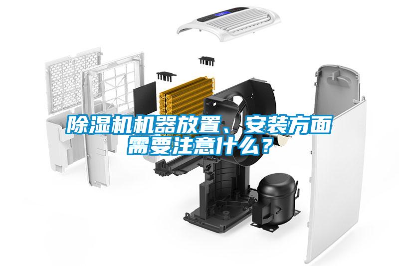 除濕機機器放置、安裝方面需要注意什么？