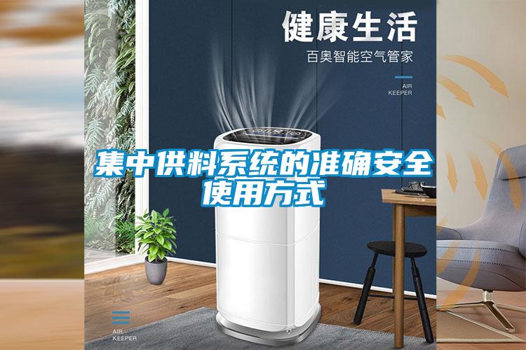 集中供料系統的準確安全使用方式