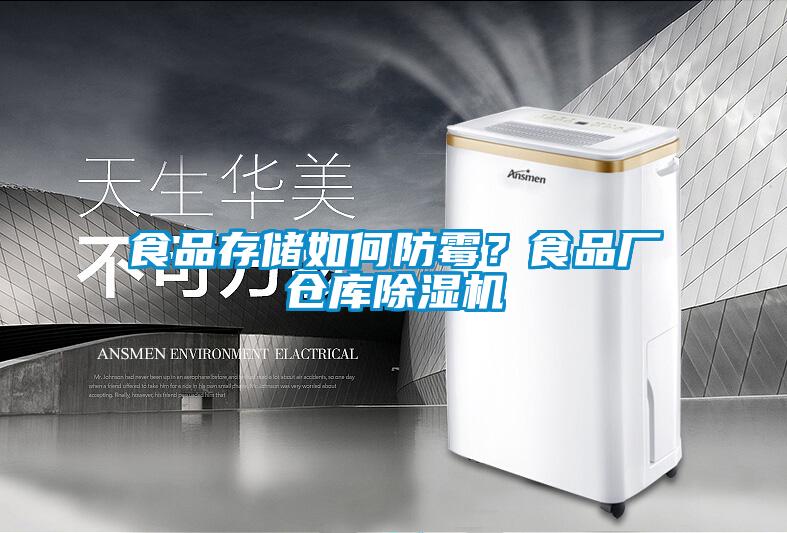 食品存儲如何防霉？食品廠倉庫除濕機