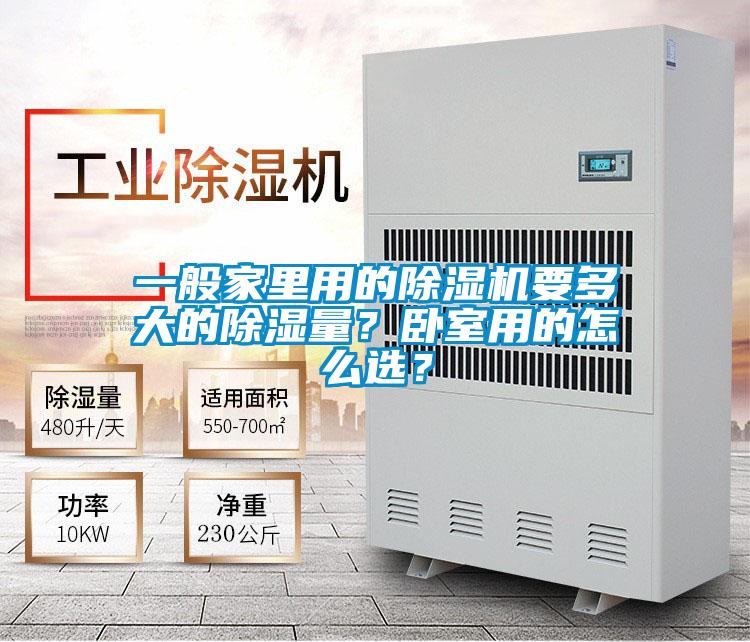 一般家里用的除濕機要多大的除濕量？臥室用的怎么選？