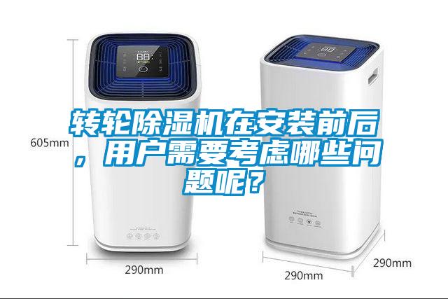 轉輪除濕機在安裝前后，用戶需要考慮哪些問題呢？