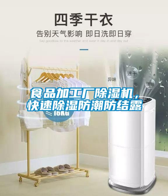 食品加工廠除濕機，快速除濕防潮防結露