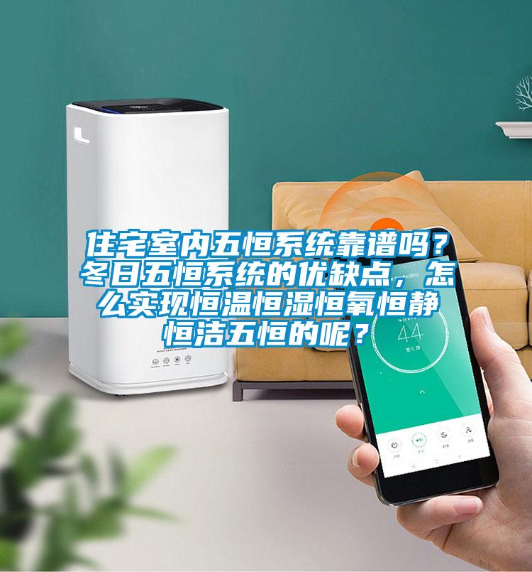 住宅室內五恒系統靠譜嗎？冬日五恒系統的優缺點，怎么實現恒溫恒濕恒氧恒靜恒潔五恒的呢？