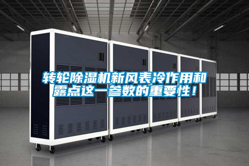 轉輪除濕機新風表冷作用和露點這一參數的重要性！