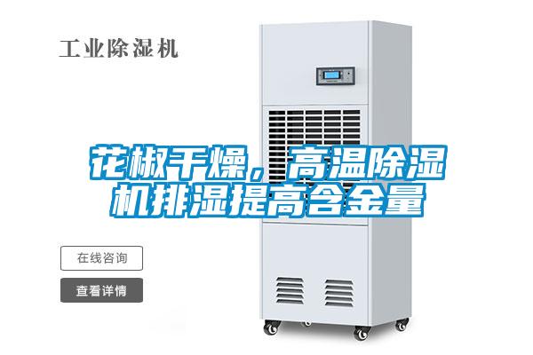 花椒干燥，高溫除濕機排濕提高含金量