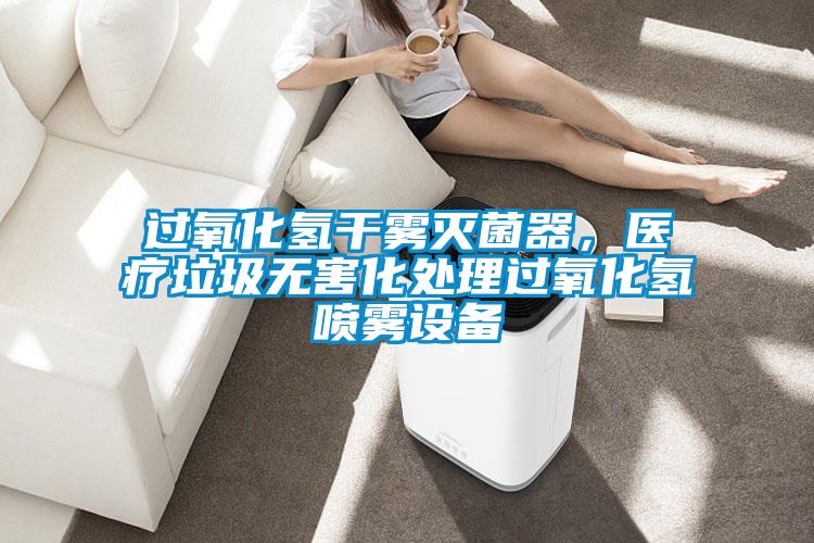過氧化氫干霧滅菌器，醫療垃圾無害化處理過氧化氫噴霧設備