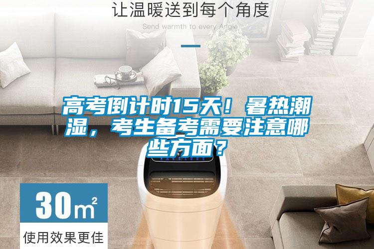 高考倒計時15天！暑熱潮濕，考生備考需要注意哪些方面？