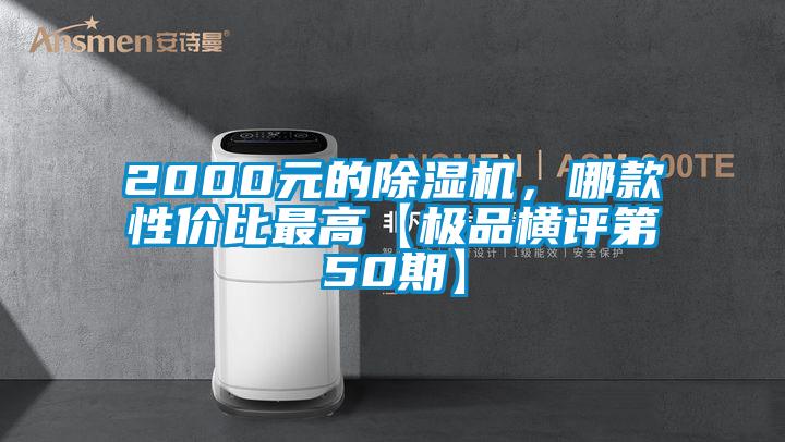 2000元的除濕機，哪款性價比最高【極品橫評第50期】