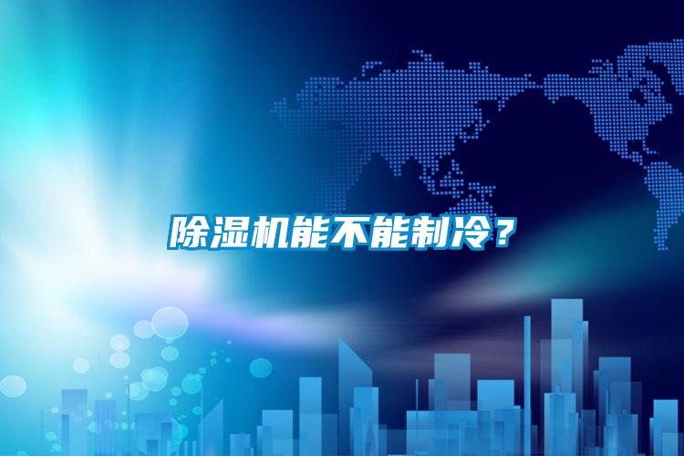 除濕機能不能制冷？