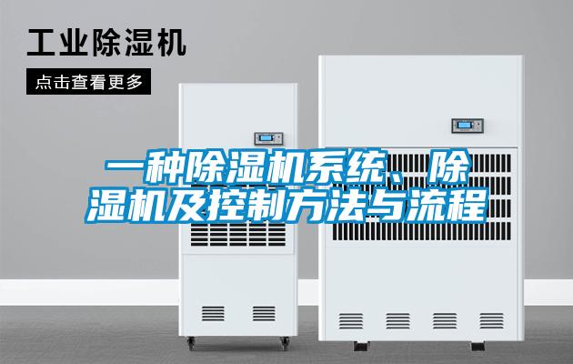一種除濕機系統、除濕機及控制方法與流程