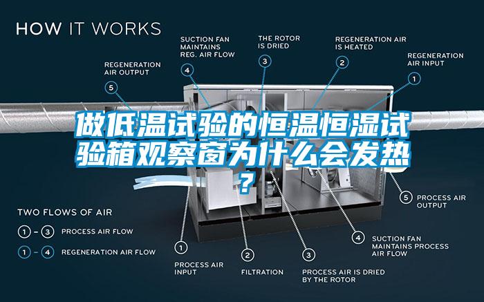 做低溫試驗的恒溫恒濕試驗箱觀察窗為什么會發熱？