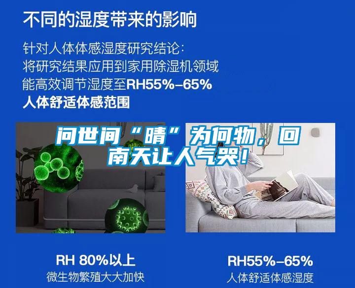 問世間“晴”為何物，回南天讓人氣哭！
