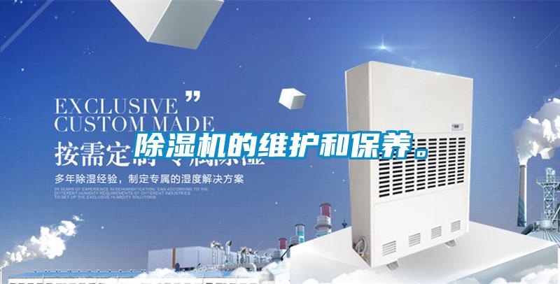除濕機的維護和保養。