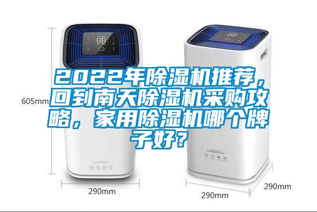2022年除濕機推薦，回到南天除濕機采購攻略，家用除濕機哪個牌子好？
