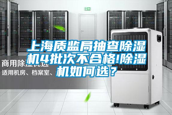上海質監局抽查除濕機4批次不合格!除濕機如何選？