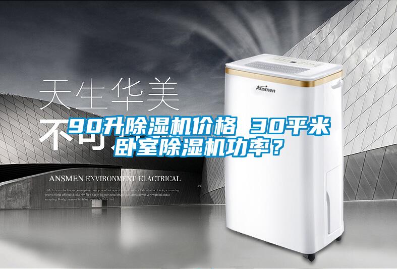 90升除濕機價格 30平米臥室除濕機功率？